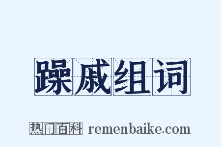 躁戚组词是什么意思的图片